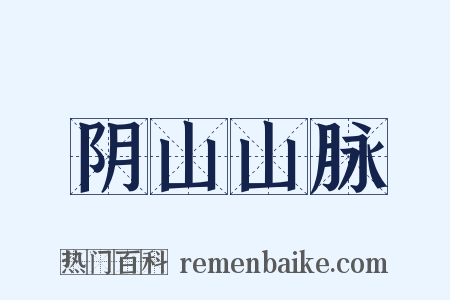 阴山山脉是什么意思的图片